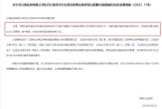 周易起卦监管4张罚单落地：营业部员工“飞单”，“泽达案”两保代履职失职
