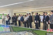周易起卦驻华使节走进辽宁盘锦 聚焦石化及精细化工产业国际合作