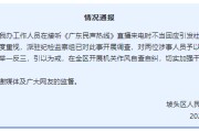 周易起卦“不用理，挂掉！”电台主持人替听众维权遭政府工作人员嬉笑回怼，官方通报