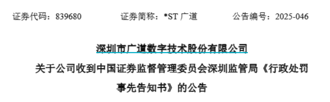 顶格重罚！*ST广道实控人被终身市场(🍸)禁入